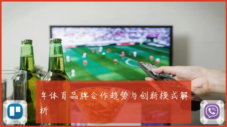 年体育品牌合作趋势与创新模式解析