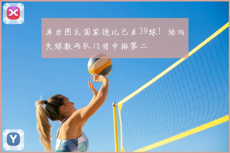 库尔图瓦国家德比已丢39球！场均失球数两队门将中排第二