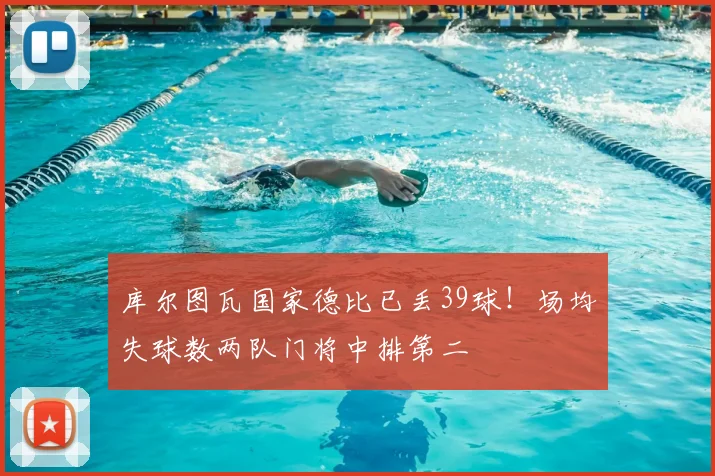 库尔图瓦国家德比已丢39球！场均失球数两队门将中排第二