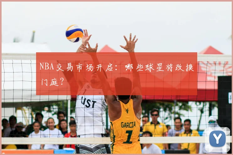 NBA交易市场开启：哪些球星将改换门庭？